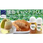 加工品等 レトルト 嬬恋 キャベツ づくし バウムクーヘン
