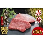 牛肉 ステーキ 知多牛響 赤身ステーキ 600g