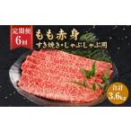 牛肉 モモ 6ヶ月定期便 もも赤身 600g