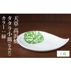 陶磁器 漆器 ガラス S026-073_天草
