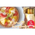 缶詰 瓶詰 くだものスピード発送 フルーツコンポート3本セ…