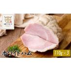 肉 ハム 大宮ソーセージ ホワイトハム 110g×3P