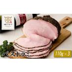 肉 ハム 大宮ソーセージ 絶品パストラミ 110g×3P
