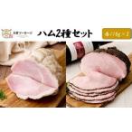 ハム2種セット ホワイトハム 絶品パストラミ 各110g×2P