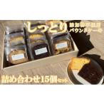 焼菓子 チョコレート パウンドケーキ ケーキ