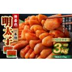 魚貝類 明太子 3回定期便 無着色明太子 一本物 1kg