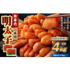 魚貝類 明太子 4回定期便 無着色明太子 一本物 1kg