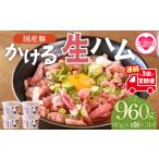 かける 生ハム 80g×4個