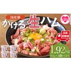 かける 生ハム 80g×4個
