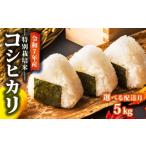 ふるさと納税 米 コシヒカリ 新潟県 新発田市  2026年3月発送 令和7年産 特別栽培米 コシヒカリ 5kg 減農薬 特栽米 新潟県産コシヒカリ 新発田産 新潟 米 アグ…