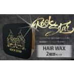美容 ヘアケア ワックス ROCK STAR