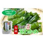 コリコリ食感がクセになる 国東 天然 茎わかめ 140g×7P