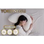 ふるさと納税 タオル・寝具 枕 埼玉県 加須市 「YOKONEGU Puremium」ヨコネグプレミアム