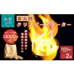 アウトドアグッズ 着火剤クリスピースターター100個入×2袋_…