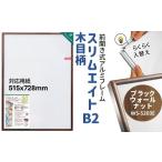 絵画 スリムエイト B2 ポスターフレーム
