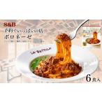 加工品等 レトルト S&amp;B 予約でいっぱいの店のボロネーゼ