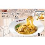 加工品等 レトルト S&amp;B 予約でいっぱいの店のボンゴレ…