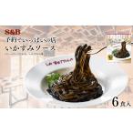 加工品等 レトルト S&amp;B 予約でいっぱいの店のいかすみ…