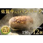 佐賀牛入りハンバーグ 12個