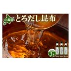 塩 だし とろだし昆布
