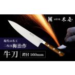 包丁 梅治作 牛刀 鍔付 160mm 062-003