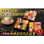 ふるさと納税 おせち 愛知県 小牧市 名古屋コーチン鍋&追い肉1羽分セット と 千賀屋謹製 迎春おせち料理 和風三段重「おもいやり」セット おせち 2026 おせち…