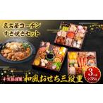 ふるさと納税 おせち 愛知県 小牧市 名古屋コーチンすき焼きセット と 千賀屋謹製 迎春おせち料理 和風三段重「おもいやり」セット おせち 2026 おせち料理 小…