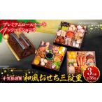 ふるさと納税 おせち 愛知県 小牧市 プレミアムロールケーキ ブッシュドショコラ と 千賀屋謹製 迎春おせち料理 和風三段重「おもいやり」セット おせち 2026 …