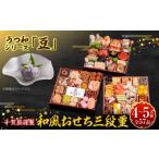 ふるさと納税 おせち 愛知県 小牧市 うつ和シリーズ「豆」 と 千賀屋謹製 迎春おせち料理 和風三段重「おもてなし」セット