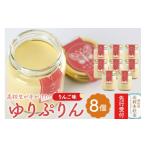 菓子 プリン ゆりぷりん りんご 8個入