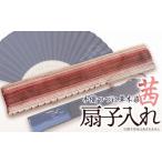 織物 繊維品 手織つづれ草木染 茜 扇子入れ