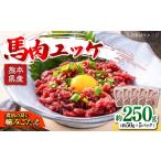 馬肉 馬肉ユッケ 計約250g 約50g×5パック