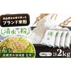 米 米粉 高槻清水地域産 ブランド米粉 清水っ粉 2kg