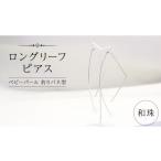 アクセサリー ピアス ロングリーフ 和珠 ベビーパール