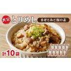 加工品等 レトルト 大分とりめし 10袋セット