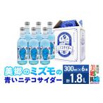 �ӂ邳�Ɣ[�� �Y�_���� �T�C�_�[ �H�c�� ������ �u�����̃~�Y���v�̐��j�e�R�T�C�_�[�i�N���[���\�[�_���j 300ml�~6�{�Z�b�g �H�c��������