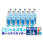 �ӂ邳�Ɣ[�� �Y�_���� �T�C�_�[ �H�c�� ������ �u�����̃~�Y���v�̐��j�e�R�T�C�_�[�i�N���[���\�[�_���j 300ml�~12�{�Z�b�g �H�c��������