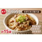 加工品等 レトルト 大分とりめし 15袋セット