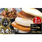惣菜 レトルト 冷凍 全2回定期便 長崎角煮まん10個