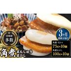 惣菜 レトルト 冷凍 全3回定期便 長崎角煮まん10個