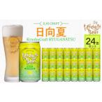 ショッピングふるさと納税 ビール ふるさと納税 ビール 地ビール 宮崎県 延岡市 九州CRAFT日向夏 24缶 N073-YD0218