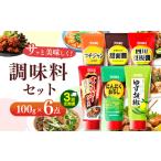 加工品等 定期便3回 調味料6点セット 四川豆板醤