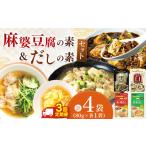 加工品等 お試し企画 定期便3回 黒麻婆豆腐の素&白麻婆豆腐…