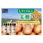 ふるさと納税 野菜類 玉ねぎ 北海道 北見市 2026年2月中お届け 玉葱 20kg Lサイズ以上 まいにちたまねぎ〔和洋中〕3本セット付き ( 玉ねぎ たまねぎ 調味料 …