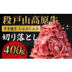 ふるさと納税 牛肉 愛知県 設楽町 段戸山高原牛 切り落とし 400g（200g×2）牛肉 肉 国産牛 焼肉 すき焼き しゃぶしゃぶ 不揃い 冷凍 愛知県 設楽町 国産 牛肉…