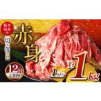 牛肉 訳あり 定期12回 産牛 赤身切り落とし 約1kg