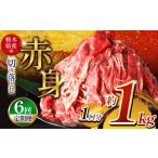 牛肉 訳あり 定期6回 産牛 赤身切り落とし 約1kg