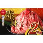 牛肉 訳あり 産牛 赤身切り落とし 約2kg