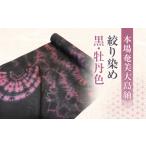 織物 繊維品 本場奄美大島紬 絞り染め 黒 牡丹色
