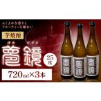 芋焼酎 夢鏡 720ml×3本